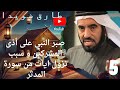 السيرة النبوية الدرس الخامس الجهر بالدعوة اسلام حمزة صبر النبي على الأذى طارق سويدان 