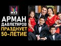 Генеральный директор МУЗ-ТВ Арман Давлетяров празднует 50-летие. Видео поздравления от звёзд!