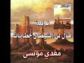 ترنيمة قال لـي الشـيطـان خـطـايـاك المرنم مفدي موسى 