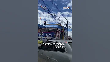 زلزال بقوة 6 3 درجة ضرب مدينة بوغوتا الكولومبية دون وقوع إصابات حتى اللحظة 