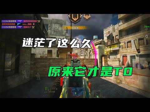 迷茫了这么久，原来它才是T0【CODM茶颜哥哥】