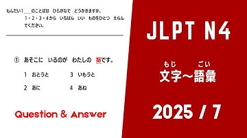 [ JLPT N4 2025 / 7 ] moji - goi. Questions & Answer.