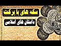 داستان های فارسی پیامبر اسلام و حکایت سکه های نقره 