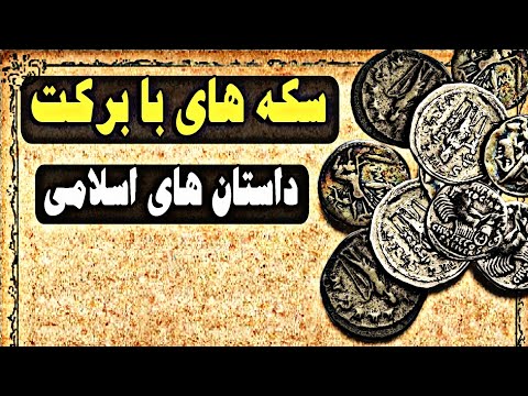 داستان های فارسی پیامبر اسلام و حکایت سکه های نقره