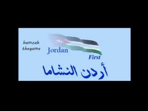 هواكي يا أردن احمد العلي بشرة خير الاردنية