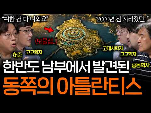 2000년 전 한중일 유물들이 쏟아져나오는 한반도 아틀란티스의 정체(동양의 <strong>보물섬</strong> ㄷㄷ) ㅣ역사를 보다 EP.150
