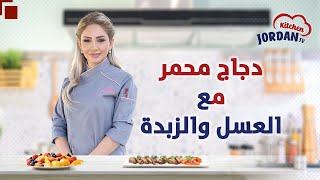 مطبخ التلفزيون الأردني : دجاج محمر مع العسل والزبدة - فطيرة التفاح مع الجوز والقرفة 💗