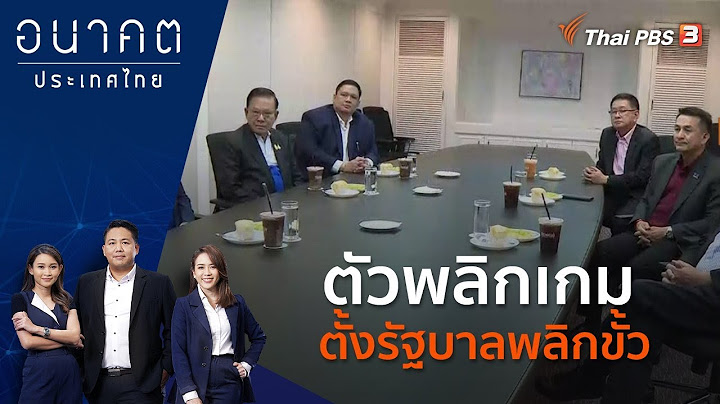 ตัวพลิกเกม ตั้งรัฐบาลพลิกขั้ว | อนาคตประเทศไทย | 10 ส.ค. 66