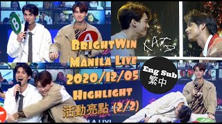 BrightWin Manila Live Virtual Fan Meet Highlight 活動亮點 (2/2) 2020/12/05 [EngSub/繁中] screenshot 5
