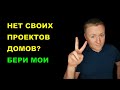 ГОТОВЫЕ ПРОЕКТЫ ДОМОВ ДЛЯ ВАШИХ КЛИЕНТОВ. СТРОИТЕЛЬНЫЙ БИЗНЕС. СТРОИТЕЛЬСТВО ДОМОВ НА ПРОДАЖУ.