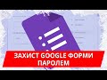 Захист Google Форми паролем