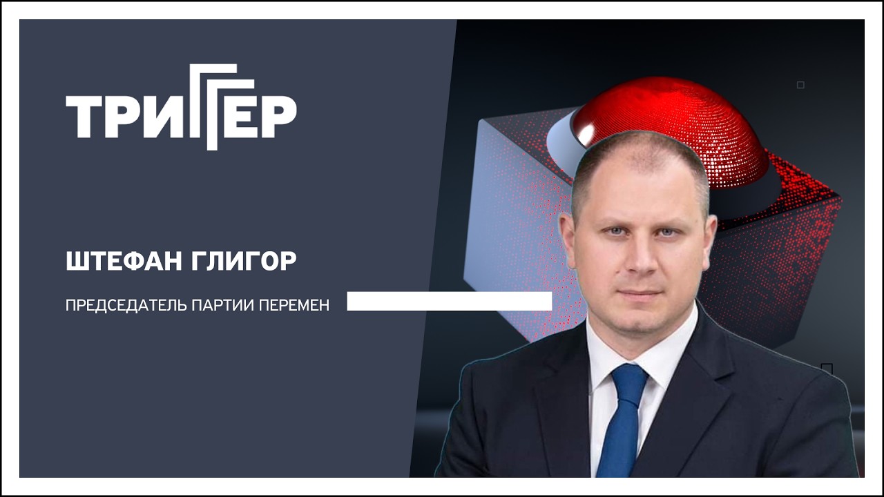 Триггер, 03.03.2026