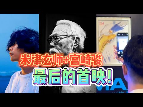 宫崎骏最后一部电影首映，米津玄师主题曲！《你想要活出怎样的人生》