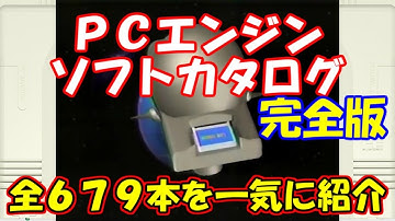 【総集編】ＰＣエンジン ソフトカタログ完全版【作業用　まとめ】ALL PC Engine（TurboGrafx-16）soft catalog Full version