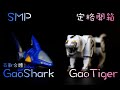 (Stop Motion) (Build) SMP Gao King GaoShark GaoTiger 百獸合體 牙吠王 牙吠鯊 牙吠虎 百獣合体ガオキング ガオシャーク ガオタイガー #2