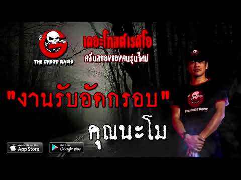 THE GHOST RADIO | งานรับอัดกรอบ | คุณนะโม | 19 กันยายน 2563 | TheGhostRadio เรื่องเล่าผี