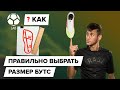 Как правильно выбрать размер бутс?