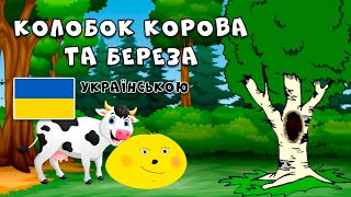 Колобок корова та береза | Казка Мультик Українською