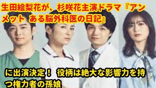 生田絵梨花が、杉咲花主演ドラマ『アンメット ある脳外科医の日記』に出演決定！ 役柄は絶大な影響力を持つ権力者の孫娘