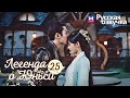 ЛЕГЕНДА О ЮНЬСИ 25 Серия [Русская озвучка] Legend of Yunxi