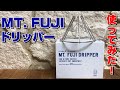 【飲み比べ】MT.FUJIドリッパーとHARIO V60