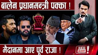 जनताको आशा रास्वपा! , ओलीको चुमाव भाँड्ने अस्त्र राजा, २० दिन पछि चुनाव होला ? - RED ALERT