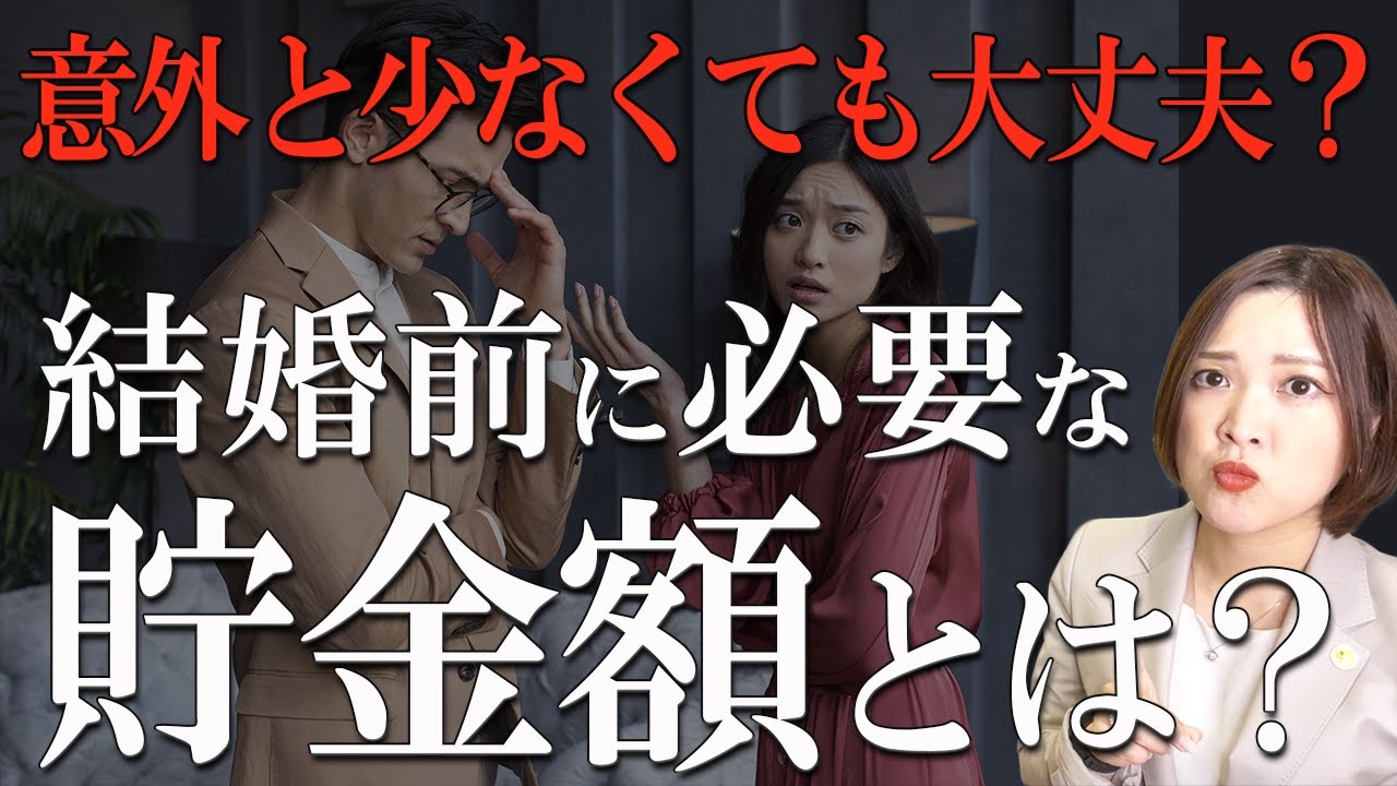 結婚前の貯金はいくら必要？