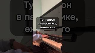 ТУТ ПАТРОН В ПАТРОННИКЕ, ЕЖЕЛИ ЧТО… #shorts