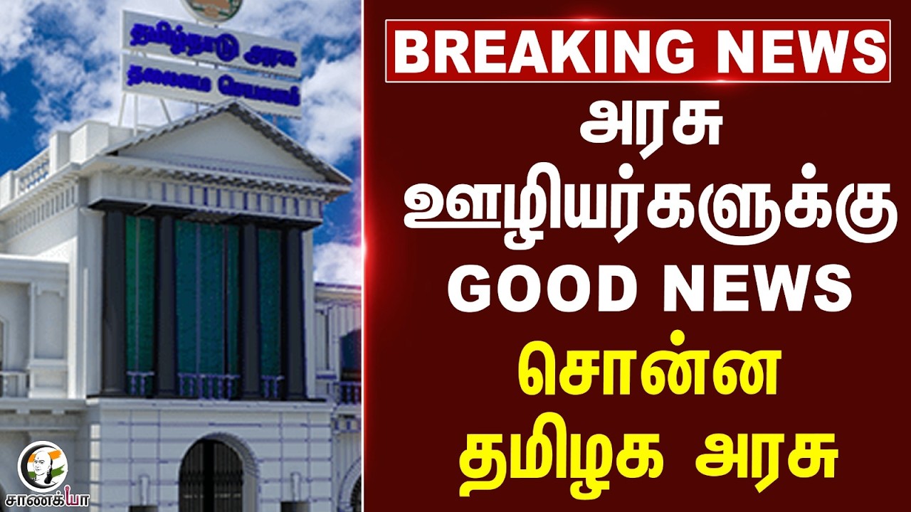 #breakingnews:  அரசு ஊழியர்களுக்கு GOOD NEWS சொன்ன தமிழக அரசு | CM Vijay | TN Assembly | DMK | ADMK