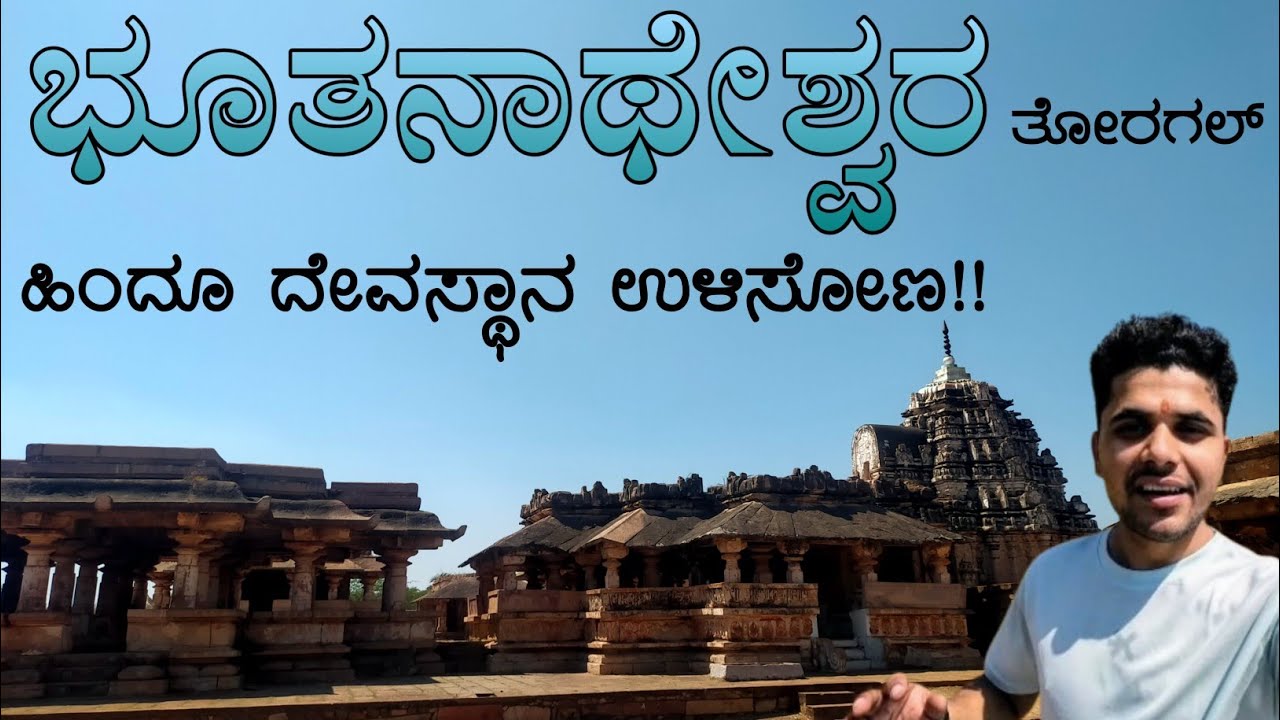 ಅಳಿವಿನಂಚಿನಲ್ಲಿರುವ ಭೂತನಾಥೇಶ್ವರ ದೇವಸ್ಥಾನ 🚩 |Most Underrated Temple In India|