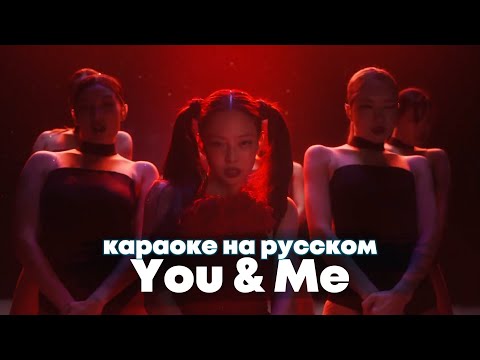 JENNIE "You & Me" - Караоке На Русском (в рифму и такт)