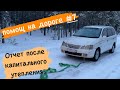 Первый выезд после капитального утепления / помощь на дороге