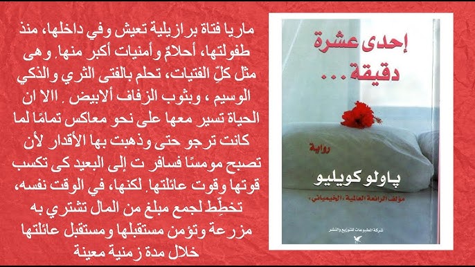 لمحة عن رواية احدى عشر دقيقة لباولو كويليو Eleven Minutes Paulo Coelho Hd Youtube