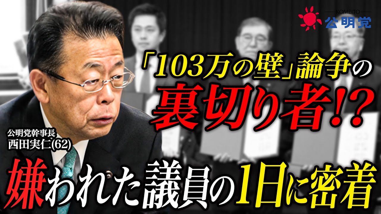 【大炎上】103万円の壁で、国民から嫌われた公明党幹事長に 1日密着してみた！