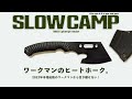 2022年本格始動のワークマン新作ギア「軽量ハンドアッキス」を最速先行レビュー！ 2022 spring WORKMAN new camp gear "TANOSHI-BI" review.