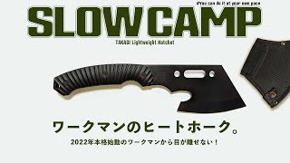 2022年本格始動のワークマン新作ギア「軽量ハンドアッキス」を最速先行レビュー！ 2022 spring WORKMAN new camp gear "TANOSHI-BI" review.