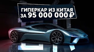 Китайский гиперкар за 95 МЛН РУБЛЕЙ - NIO EP9. Обзор самого быстрого электрокара в мире 6+