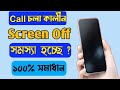 How To Fix Screen Off During Call in Xiaomi/Redmi/Mi/Poco Phones