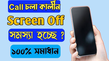 Xiaomi/Redmi/Mi/Poco ফোনে কলের সময় স্ক্রিন বন্ধ থাকলে কীভাবে ঠিক করবেন