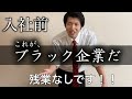 【今すぐ辞めろ】絶対に入ってはいけない恐怖のブラック企業あるある8選