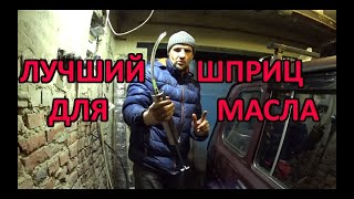 Лучший шприц для масла.