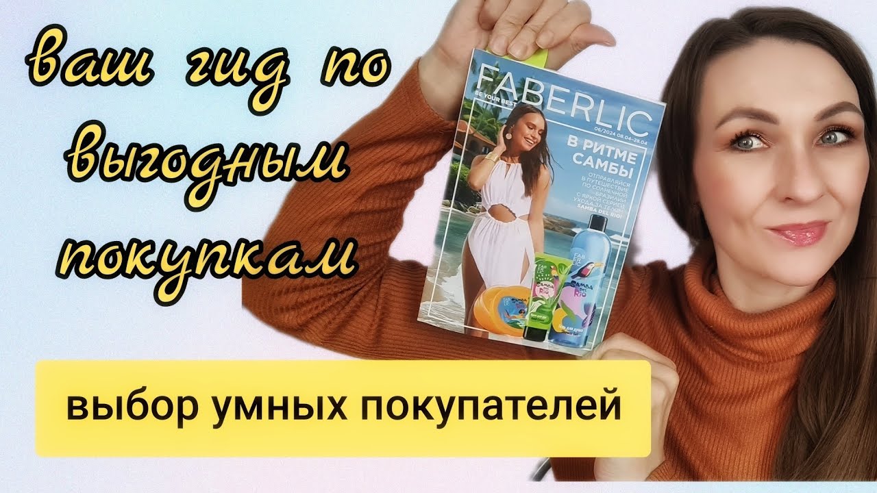 ⁉️ ЧТО КУПИТЬ ВЫГОДНО [АКЦИИ 6 КАТАЛОГА ФАБЕРЛИК] - YouTube