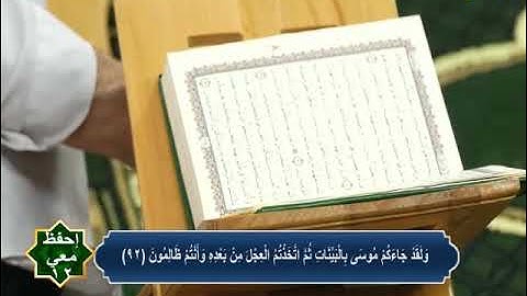 إحفظ معي | سورة البقرة من الاية 89 الي الاية 93 | ح12