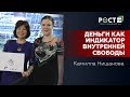 ДЕНЬГИ И СВОБОДА/ УПРАВЛЕНИЕ СУДЬБОЙ с Талиной Венгржновской и Камиллой Нишановой