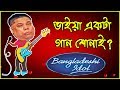 Dr mahfuzur rahman  the bangladeshi idol