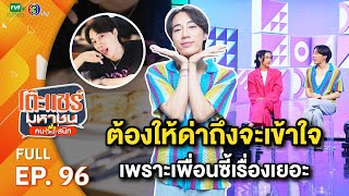 โต๊ะแชร์มหาชน คน (ไหม้) สนิท [EP.96] | FULL HD | ออกอากาศ 26-06-66