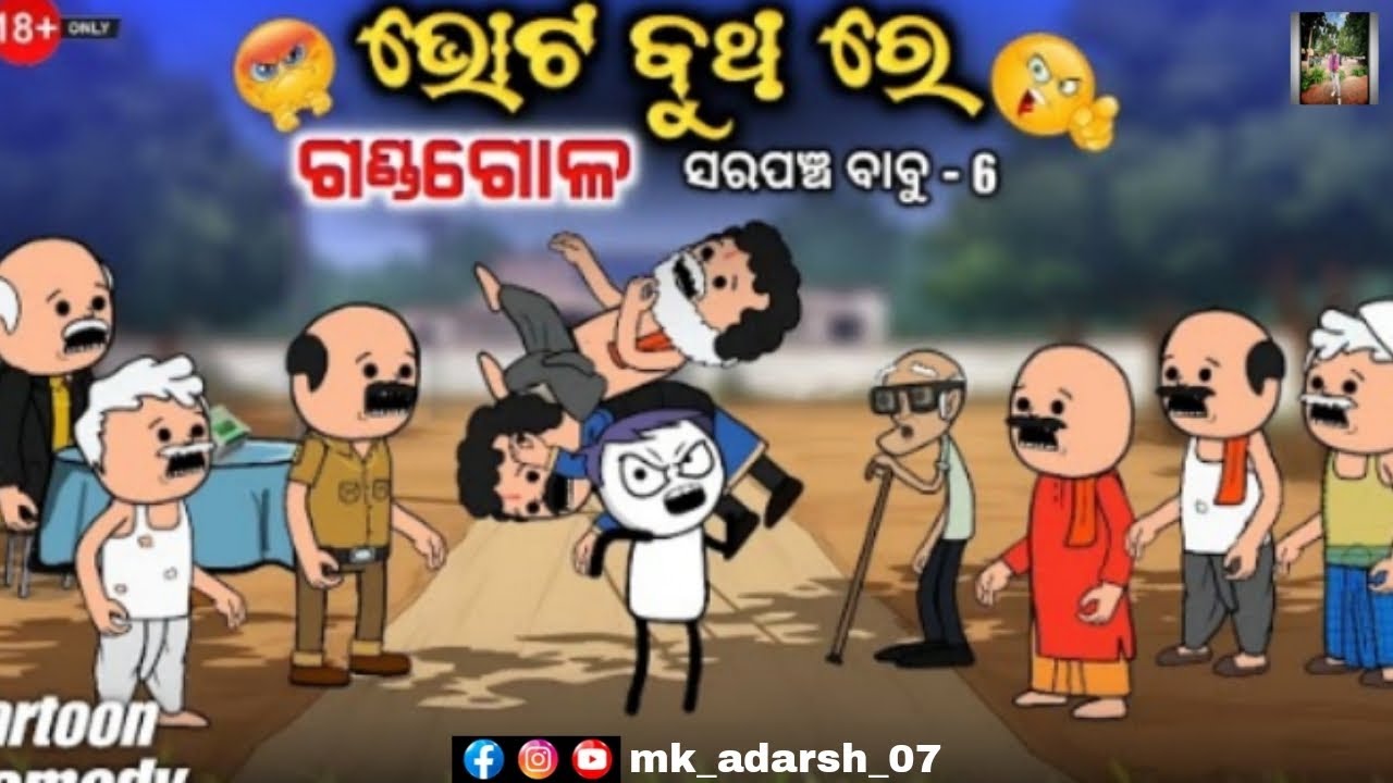 ଭୋଟ ଦେବା time ରେ ହେଲା ଗଣ୍ଡଗୋଳ ସରପଞ୍ଚ ( part - 5 ) ll kathia comedy -- 36