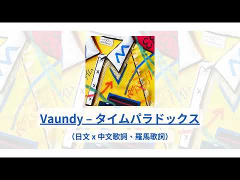 中日歌詞 Vaundy タイムパラドックス Time Paradox