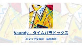 中日歌詞／ Vaundy – タイムパラドックス Time Paradox