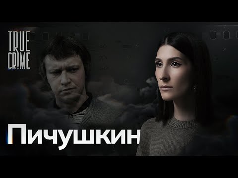 Смог ли «Битцевский маньяк» Александр Пичушкин превзойти Чикатило? / TRUE CRIME